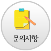 문의사항
