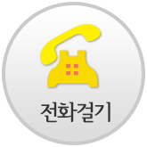 전화걸기