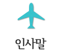 인사말