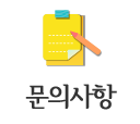 문의사항